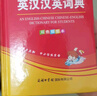 學(xué)生英漢漢英詞典 雙色插圖版 英語(yǔ)字典詞典工具書(shū)小學(xué)初中高中學(xué)生實(shí)用牛津詞典大學(xué)四六級 曬單實(shí)拍圖