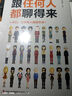 跟任何人都聊得來 曬單實拍圖