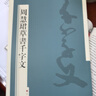 周慧珺草書(shū)千字文 曬單實(shí)拍圖