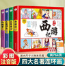四大名著連環(huán)畫小學生注音版全套4冊正版圖書 有聲伴讀送人物關(guān)系圖拼音讀物 小學生一二年級課外閱讀必讀書籍課外書中國童話神話故事書 漫畫西游記兒童繪本三國演義小人書水滸傳紅樓夢古典名著幼兒園繪本童書原著 曬單實拍圖