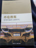 現貨【外圖港版】再造傳統：凈明科儀的文獻研究 / 許 蔚 香港中文大學(xué)出版社 曬單實(shí)拍圖