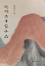 晚明二十家小品 曬單實(shí)拍圖