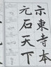 趙孟頫楷書(shū)習(xí)字帖(修訂版)/中國(guó)書(shū)法教程 曬單實(shí)拍圖