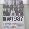 世界1937：丘吉爾眼中的時(shí)代人物（記錄29位各國(guó)風(fēng)云人物，書(shū)寫(xiě)世界歷史的寶貴記憶）湖南人民出版社 曬單實(shí)拍圖