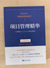 項(xiàng)目管理精華（全新修訂版）：給非職業(yè)項(xiàng)目經(jīng)理人的項(xiàng)目管理書(shū)（在多個(gè)國(guó)家被證明卓有成效，30多年項(xiàng)目管理實(shí)踐經(jīng)驗(yàn)，管理咨詢機(jī)構(gòu)富蘭克林柯維公司經(jīng)典培訓(xùn)產(chǎn)品，全新修訂版震撼上市） 曬單實(shí)拍圖