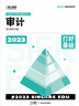 【自選科目】2025年新版斯爾教育注冊會(huì )計師cpa資格考試會(huì )計審計財管教材金經(jīng)濟法戰略稅法講義題庫歷年真題習題 【審計】2025新版打好基礎+只做好題（共3冊） 曬單實(shí)拍圖