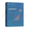 【正版包郵】C語(yǔ)言程序設計（第四版）何欽銘+C語(yǔ)言程序設計實(shí)驗與習題指導（第四版）顏暉 高等教育出版社 十二五普通高等教育本科規劃教材 2本】教材+實(shí)驗與習題指導 曬單實(shí)拍圖