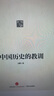 中國(guó)歷史的教訓(xùn) 中信出版社圖書(shū) 曬單實(shí)拍圖