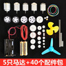 泥巴人電機齒輪包自制作手工科技模型玩具材料配件高速微型直流小馬達科學小作業(yè) 5只馬達+40個配件包 曬單實拍圖