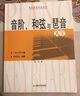 音階和弦與琶音大全 鋼琴基礎(chǔ)教材系列 上海音樂學(xué)院出版社 鋼琴音節(jié)書籍 鳳凰新華書店旗艦店正版書籍 曬單實拍圖