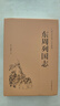 東周列國(guó)志 原著無(wú)刪減精裝版 馮夢(mèng)龍中國(guó)古典文學(xué)小說(shuō) 圖書(shū) 曬單實(shí)拍圖