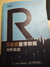 R語言醫(yī)學數據分析實戰(zhàn) R語言實戰(zhàn)入門教程書籍 醫(yī)學統(tǒng)計學 臨床診斷 數據分析統(tǒng)計 曬單實拍圖