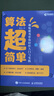 算法超簡(jiǎn)單：趣味游戲帶你輕松入門(mén)與實(shí)踐算法圖解算法入門(mén)算法導(dǎo)論數(shù)據(jù)結(jié)構(gòu)小游戲開(kāi)發(fā)書(shū)籍 曬單實(shí)拍圖