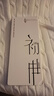 初申春夏針織短袖T恤女時(shí)尚圓領(lǐng)經(jīng)典絞花精致刺繡針織衫打底衫S52T034 曬單實(shí)拍圖