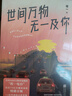 世間萬(wàn)物 無(wú)一及你   2021程一全新力作 喚起你回憶的溫暖聲音 在每個(gè)難眠的夜 對你說(shuō)“晚安”     小說(shuō) 曬單實(shí)拍圖