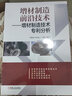 增材制造前沿技術(shù) 增材制造技術(shù)專利分析 曬單實(shí)拍圖