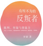 有所不為的反叛者：批判、懷疑與想象力 北大教授羅新 豆瓣熱門中國史圖書Top10 單向街書店文學(xué)獎年度作品 還原歷史的復(fù)雜性和多種可能 歷史隨筆 曬單實拍圖