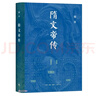 隋文帝傳 韓昇著(zhù) 曬單實(shí)拍圖