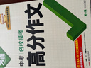 【2026新版】萬(wàn)唯中考滿(mǎn)分作文人教版初中作文素材初一二三語(yǔ)文寫(xiě)作模板七八九年級(jí)名校優(yōu)秀高分范文精選 曬單實(shí)拍圖