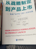 2冊套裝 從戰(zhàn)略制定到產品上市+研發(fā)流程再造：基于IPD的研發(fā)與質量管理實踐 集成產品開發(fā)（IPD）應用實踐 企業(yè)管理出版社 X   預售 曬單實拍圖