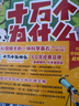 十萬(wàn)個(gè)為什么（彩繪注音版8冊）正版5-8歲兒童科普百科 繪本 幼兒園 幼小銜接 小學(xué)生 暑假課外閱讀 自主閱讀 對照小學(xué)語(yǔ)文科學(xué)新課標暑假作業(yè) 一升二暑假銜接 小升初暑假銜接 曬單實(shí)拍圖