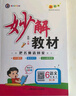 2026春季版妙解教材 五年級語(yǔ)文下冊人教版 曬單實(shí)拍圖