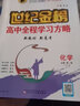 世紀(jì)金榜 高一化學(xué)必修第一冊(cè) 2025版高中全程學(xué)習(xí)方略 新教材 高中化學(xué)必修1教材輔導(dǎo)書課本解讀同步訓(xùn)練解讀 （人教版、廣東專版）廣東使用 2025版【2024年秋季用書】 曬單實(shí)拍圖