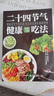 【官方正版】二十四節氣健康吃法 家常菜湯煲營(yíng)養學(xué)食療食補中醫入門(mén) 百病食療大全吃出自愈力食譜四季健康飲食菜譜二十四節氣養生大全書(shū)籍 二十四節氣健康吃法 曬單實(shí)拍圖