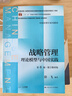 戰(zhàn)略管理——理論模型與中國(guó)實(shí)踐（第6版·數(shù)字教材版）（中國(guó)管理學(xué)系列教材） 曬單實(shí)拍圖
