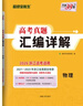 天利38套【浙江專(zhuān)用】2026浙江選考新高考真題試卷全套高考真題匯編詳解浙江選考高考物理化學(xué)生物政治歷史地理信息技術(shù)真題試卷 【3本套】2026五年高考真題 語(yǔ)數英 曬單實(shí)拍圖