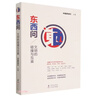東西問(wèn) : 文明的碰撞與互鑒 曬單實(shí)拍圖