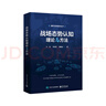 戰場(chǎng)態(tài)勢認知理論與方法 曬單實(shí)拍圖