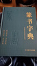 篆書(shū)字典 篆刻大字典實(shí)用書(shū)法工具書(shū) 正反篆刻字典中國書(shū)法篆書(shū)技法 鄧石如篆書(shū)千字文篆書(shū)吳均帖書(shū)籍 曬單實(shí)拍圖