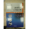 油液監測與智能診斷 機械工業(yè)出版社 賀石中,石新發(fā),李秋秋 編 先進(jìn)制造實(shí)用技術(shù)系列叢書(shū) 書(shū)籍 圖書(shū) 曬單實(shí)拍圖