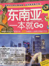 環(huán)球旅行系列：東南亞一本就Go（全彩珍藏版） 曬單實(shí)拍圖
