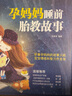 【系列自選】準爸爸孕媽媽睡前胎教故事系列 懷孕孕婦胎教睡前故事書 【組合】準爸爸孕媽媽故事系列 全套4冊 曬單實拍圖