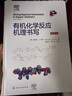 有機(jī)化學(xué)反應(yīng)機(jī)理書寫 曬單實(shí)拍圖