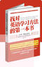 【新書(shū)正版】《找對英語(yǔ)學(xué)習方法的第一本書(shū)》 英語(yǔ)工具書(shū)  漏屋老師暢銷(xiāo)好書(shū) 找對英語(yǔ)學(xué)習的第一本書(shū) 曬單實(shí)拍圖