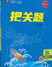 【選修二三四】新教材把關(guān)題｜高中數學(xué)選修二選修三英語(yǔ)物理化學(xué)生物歷史地理政治選擇性必修第二冊第三冊高考真題必刷題同步試題教輔書(shū) 高中化學(xué)(選擇性必修2)物質(zhì)結構與性質(zhì)【人教版】 曬單實(shí)拍圖