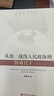 從統一戰線(xiàn)、人民政協(xié)到協(xié)商民主：上下（全2冊） 曬單實(shí)拍圖