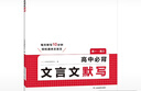 一本高中必背文言文默寫(xiě) 2026版高一二三語(yǔ)文古詩(shī)文古代文學(xué)必背古詩(shī)詞高考閱讀題模擬沖刺默寫(xiě)檢測(cè) 曬單實(shí)拍圖
