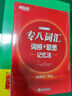 新東方 專八詞匯詞根+聯(lián)想記憶法 曬單實(shí)拍圖