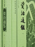 資治通鑒（全4冊） 精裝 中華書(shū)局中華經(jīng)典普及文庫系列 曬單實(shí)拍圖