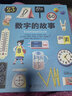 浪花朵朵正版 數(shù)字的故事 7-10歲 科譜百科類圖書(shū) 數(shù)字起源測(cè)量單位科學(xué)認(rèn)知 一本講述數(shù)字前世今生的科普繪本 后浪童書(shū) 曬單實(shí)拍圖