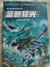 我們的元宇宙全六冊少兒科幻精品青少年兒童文學(xué)小說(shuō)中小學(xué)生課外閱讀書(shū)籍三四五六七年級冒險類(lèi)藍色極光書(shū)銀河曙光號巨蟲(chóng)危機 藍色極光 曬單實(shí)拍圖