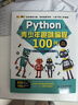 python青少年趣味編程入門(mén)與進(jìn)階：Python編程基礎+實(shí)操動(dòng)手教程（套裝共2冊）青少年學(xué)python小學(xué)生教孩子學(xué)編程小學(xué)生編程幼兒編程啟蒙編程真好玩游戲趣味編程 曬單實(shí)拍圖