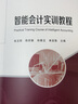 智能會(huì )計實(shí)訓教程 曬單實(shí)拍圖
