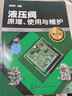 液壓閥原理、使用與維護（第四版） 曬單實(shí)拍圖