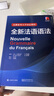 全新法語語法（精裝版）巴黎索邦大學(xué)法語語法教程法語TCF語法備考 語法教材實用法語語法入門自學(xué)基礎(chǔ)練習(xí)書籍 上海譯文出版社 曬單實拍圖