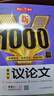 新1000篇高中生議論文作文 高考優(yōu)秀滿(mǎn)分作文輔導素材真題寫(xiě)作技巧 適合高一高二高三備考范文 曬單實(shí)拍圖